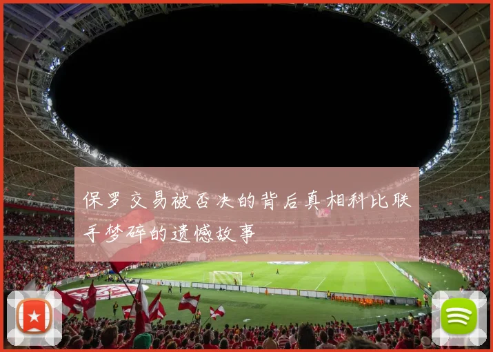 保罗交易被否决的背后真相科比联手梦碎的遗憾故事