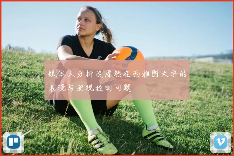 媒体人分析淡厚然在西雅图大学的表现与犯规控制问题