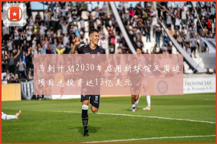 马刺计划2030年启用新球馆及周边项目总投资达13亿美元