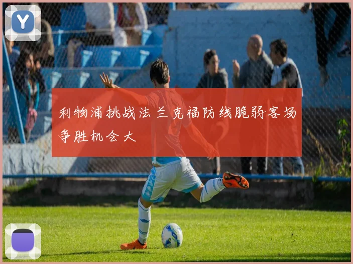 利物浦挑战法兰克福防线脆弱客场争胜机会大