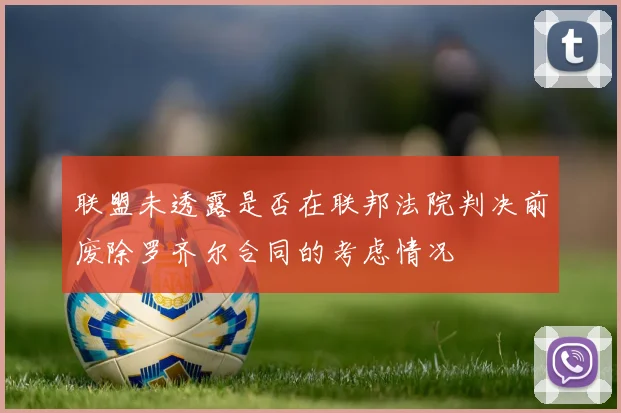 联盟未透露是否在联邦法院判决前废除罗齐尔合同的考虑情况