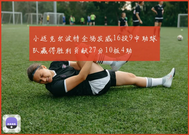 小迈克尔波特全场发威16投9中助球队赢得胜利贡献27分10板4助