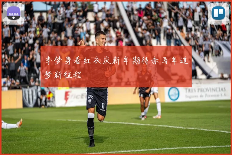 李梦身着红衣庆新年期待赤马年追梦新征程