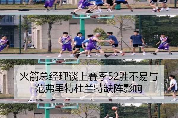 火箭总经理谈上赛季52胜不易与范弗里特杜兰特缺阵影响 | hth